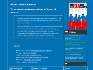 Общественный комитет "За честные и свободные выборы в Кировской области"