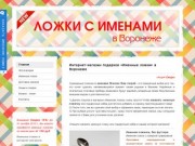 Lozhki.org - Именные ложки в Воронеже