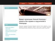 Кредит наличными Нижний Новгород / кредиты без справок и поручителей в Новгороде