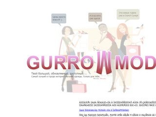 Интернет магазин одежды gurro mode - лиски, воронежская обл