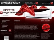 Продажа климатического и теплового оборудования г. Рыбинск  Компания Арсенал