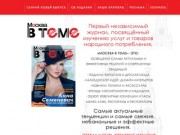 Журнал «Москва в теме»