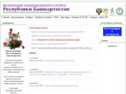 Федерация танцевального спорта Республики Башкортостан