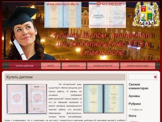 Купить диплом в Ставрополе