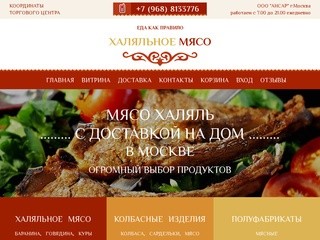 Мясо Халяль с доставкой в Москве — говядина, баранина, курица