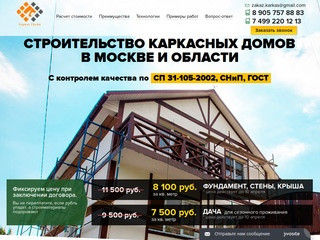 Каркас Групп - Строительство каркасных домов в Москве и Московской области