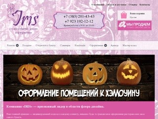 Доставка цветов в Новосибирске. Студия флористики IRIS. Заказ цветов в Новосибирске.