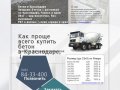 Купить бетон в Краснодаре (928) 84-33-400