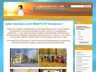 Добро пожаловать на сайт МБДОУ № 66 "Беломорочка" ! 