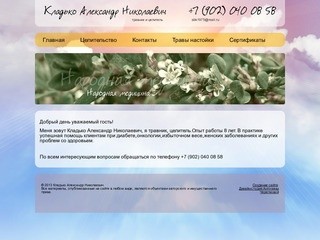Целитель, травник в Саратове Кладько Александр Николаевич