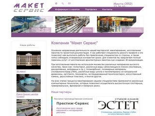 Изготовление архитектурных макетов в Иркутске || Компания "Макет Сервис"