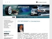 СТО и автосервис Авто-Виадук - Автосервис в Нижневартовске
