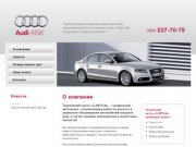 Ремонт автомобилей Audi в Новосибирске - ООО "С-Авто-М"