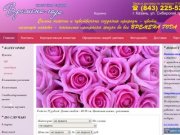 Доставка цветов Казань, заказать цветы с доставкой недорого
