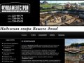 ФундаментСтрой - строительство фундамента Челябинск | Строительство ленточных