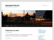 MAGAZIN-TRG.RU | Товары и услуги в г. Трехгорный