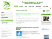 Лента новостей  /  Алтайский краевой детский экологический центр.