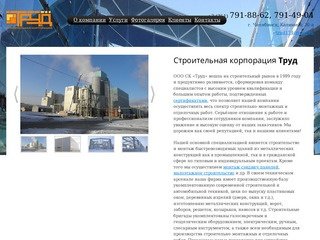 Строительная корпорация "Труд" - качественные монтажные и строительные работы в Челябинске