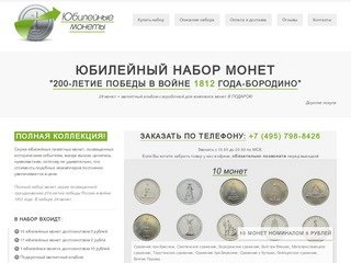 Юбилейный набор монет "200-летие победы в Войне 1812 года-Бородино"