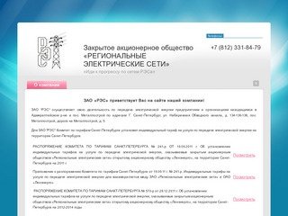 Услуги по передаче электрической энергии ЗАО РЭС г. Санкт-Петербург