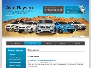 Avto-Rays.ru Запчасти, расходные материалы на HYUNDAI ACCENT