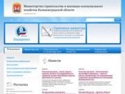 Министерство строительства и жилищно-коммунального хозяйства Калининградской области