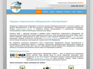 Продажа геодезического оборудования в Екатеринбурге | Оборудование Javad и Geomax