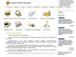 Разработка сайтов в Екатеринбурге - Студия Горгия Корнева