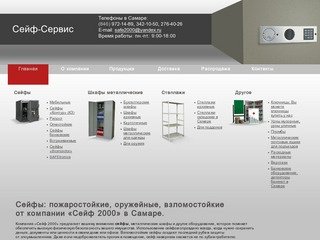 Взломостойкие, оружейные, пожаростойкие, огнестойкие сейфы в Самаре. Продажа сейфов, купить сейф