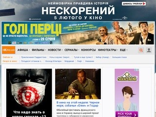OKino.ua — все о кино, ежедневное интернет издание. Кинотеатры Киева.