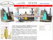 Ателье в Челябинске. Студия по пошиву одежды Филипповой Тани.Интернет-магазин одежды