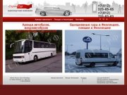 Аренда автобуса и микроавтобуса в Санкт-Петербурге - СпринТур