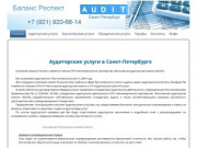 АУДИТОРСКИЕ УСЛУГИ компании фирмы АУДИТ в СПб Бухгалтерские услуги