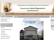 Официальный сайт МОУ "Гимназия имени Сергия Радонежского" г. Йошкар-Олы
