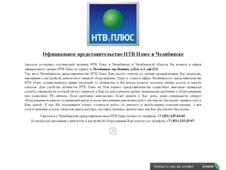 НТВ Плюс - представительство в г.Челябинске