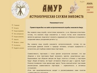 Амур - Астрологическая служба знакомств