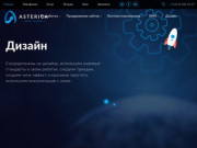 Веб-студия «Asterica»  - создание сайтов в Воронеже