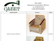 ООО "САБЕТ" - производство мягкой мебели в московской области