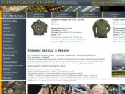 Военная одежда в Казани купить продажа военная одежда цена