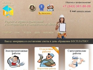 Услуги электрика и сантехника, отделочные работы в Екатеринбурге - Мастер ремонтов