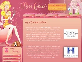 Интернет-магазин профессиональной косметики и парфюмерии Гламурный Рай г. Москва