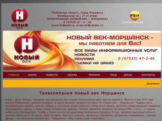 Телекомпания Новый век Моршанск