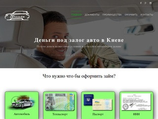 Автозайм это быстрый сервис для предоставления займов под залог автомобиля. (Украина, Киевская область, Киев)