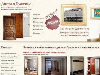 Магазин Входных и Межкомнатных Дверей в Пушкино! Продажа