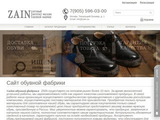 Фабрика по пошиву мужской обуви российского производства Zain.