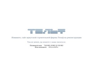 Сайт строительной компании Тельф (г.Иркутск)