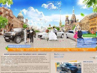 Абсолют Лимузин - прокат лимузина и аренда лимузина в Санкт-Петербурге, лимузины на свадьбу