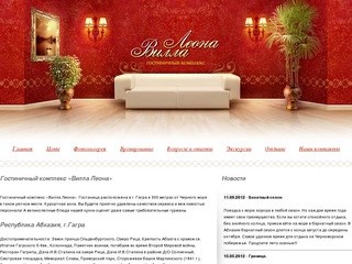 «Вилла Леона» - гостиничный комплекс в Абхазии