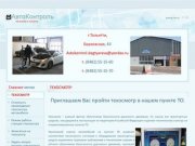 Автоконтроль - Техосмотр в Тольятти