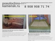 Posutochno-kamensk.ru - квартиры посуточно и услуги аренды гостиницы в Каменске-Уральском